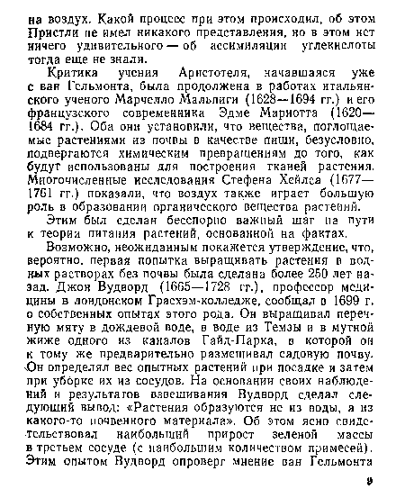 Этим был сделан бесспорно важный шаг на пути к теории питания растений, основанной на фактах.