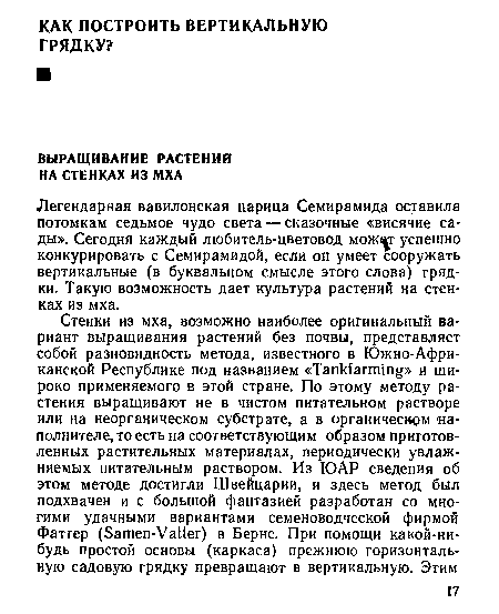 Легендарная вавилонская царица Семирамида оставила потомкам седьмое чудо света — сказочные «висячие сады». Сегодня каждый любитель-цветовод мож г успешно конкурировать с Семирамидой, если он умеет сооружать вертикальные (в буквальном смысле этого слова) грядки. Такую возможность дает культура растений на стенках из мха.