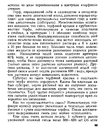 Субстрат из смеси торфяной крошки и подстилочного торфа хорошо аэрируется. Каким бы влажным ни был субстрат, корни растений все же получают достаточно кислорода для дыхания, кроме того, эта смесь не сплывается. Торф трудно поддается разложению и даже при сильном увлажнении и высокой температуре вряд ли вероятно его загнивание.