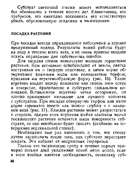 Необходимо еще раз напомнить о том, что стенку лучше засаживать после того, как субстрат перестанет оседать. Это избавит от неприятных сюрпризов.