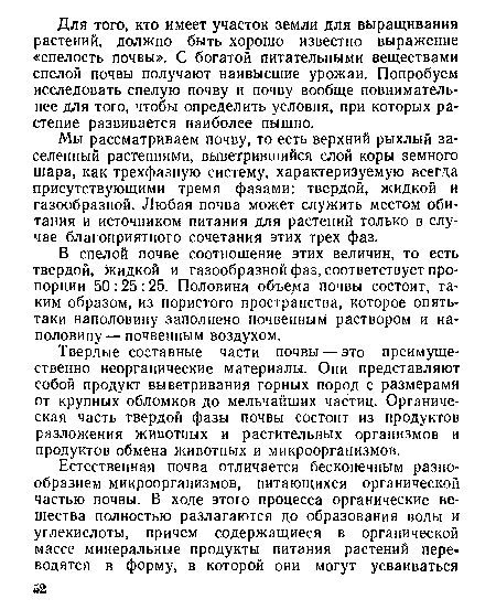 Мы рассматриваем почву, то есть верхний рыхлый заселенный растениями, выветрившийся слой коры земного шара, как трехфазную систему, характеризуемую всегда присутствующими тремя фазами: твердой, жидкой и газообразной. Любая почва может служить местом обитания и источником питания для растений только в случае благоприятного сочетания этих трех фаз.