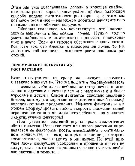 Обобщая сказанное, мы констатируем, что растения можно выращивать без всякой почвы. Нужно только уметь наблюдать и имитировать процессы, происходящие в почве. Если мы сможем обеспечить наших питомцев всем тем, что имеется в плодородной почве, то мы достигнем той же цели — пышного роста здоровых растений.