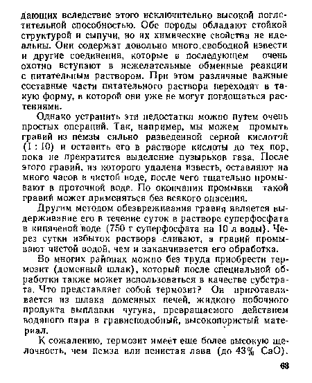 Во многих районах можно без труда приобрести термозит (доменный шлак), который после специальной обработки также может использоваться в качестве субстрата. Что представляет собой термозит? Он приготавливается из шлака доменных печей, жидкого побочного продукта выплавки чугуна, превращаемого действием водяного пара в гравиеподобный, высокопористый материал.