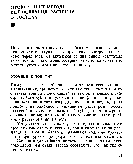 Однако в дальнейшем, встречаясь с описанным здесь принципом, мы будем всегда обозначать его как гидропонный метод.