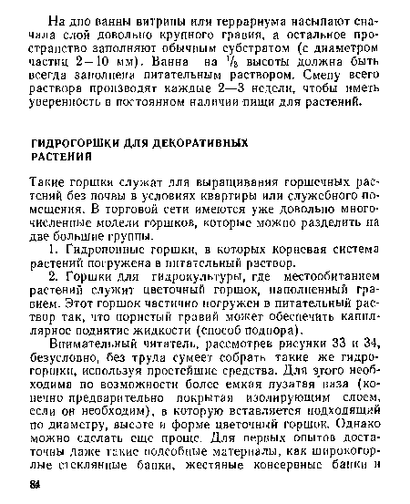 Такие горшки служат для выращивания горшечных растений без почвы в условиях квартиры или служебного помещения. В торговой сети имеются уже довольно многочисленные модели горшков, которые можно разделить на две большие группы.