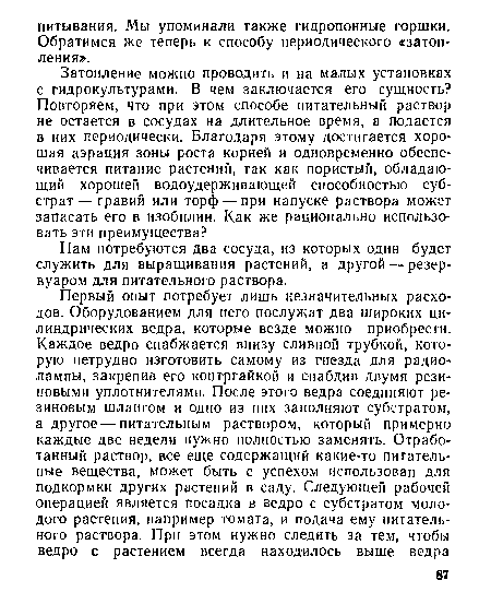 Нам потребуются два сосуда, из которых один будет служить для выращивания растений, а другой — резер-вуаром для питательного раствора.