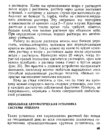 Вряд ли стоит говорить о том, что по тому же принципу можно соорудить много сходных установок, для чего у каждого достаточно собственной фантазии. Поэтому, не задерживаясь, перейдем к более совершенной любительской установке.