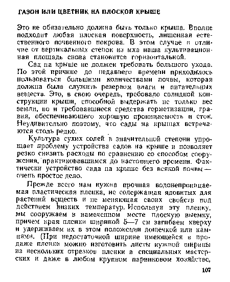 Культура сухих солей в значительной степени упрощает проблему устройства садов на крыше и позволяет резко снизить расходы по сравнению со способом сооружения, практиковавшимся до настоящего времени. Фактически устройство сада на крыше без всякой почвы — очень простое дело.