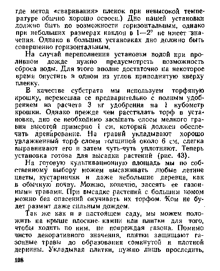 На готовую культивационную площадь мы по собственному выбору можем высаживать любые летние цветы, кустарнички и даже небольшие деревца, как в обычную почву. Можно, конечно, засеять ее газонными травами. При высадке растений с большим комом доожно без опасений окучивать их торфом. Ком не будет размыт даже сильным дождем.