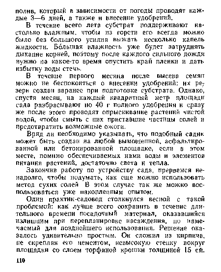 В течение всего лета субстрат поддерживают настолько влажным, чтобы из горсти его всегда можно было без большого усилия выжать несколько капель жидкости. Большая влажность уже будет затруднять дыхание корней, поэтому после каждого сильного дождя нужно на какое-то время опустить край пленки и дать избытку воды стечь.