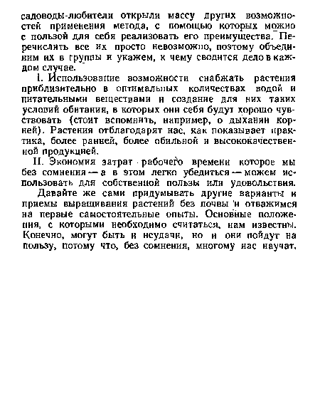 Давайте же сами придумывать другие варианты и приемы выращивания растений без почвы и отважимся на первые самостоятельные опыты. Основные положения, с которыми необходимо считаться, нам известны. Конечно, могут быть и неудачи, но и они пойдут на пользу, потому что, без сомнения, многому нас научат.