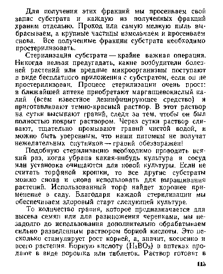 Подобную стерилизацию необходимо проводить всякий раз, когда убрана какая-нибудь культура и сосуд или установка очищаются для новой культуры. Если не считать торфяной крошки, то все другие субстраты можно снова и снова использовать для выращивания растений. Использованный торф найдет хорошее применение в саду. Благодаря каждой стерилизации мы обеспечиваем здоровый старт следующей культуре.