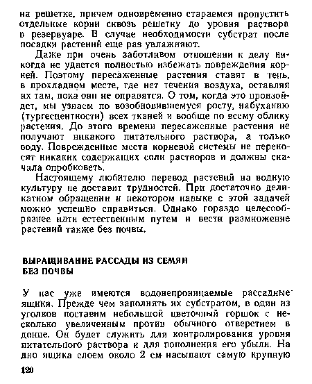 Настоящему любителю перевод растений на водную культуру не доставит трудностей. При достаточно деликатном обращении и некотором навыке с этой задачей можно успешно справиться. Однако гораздо целесообразнее идти естественным путем и вести размножение растений также без почвы.