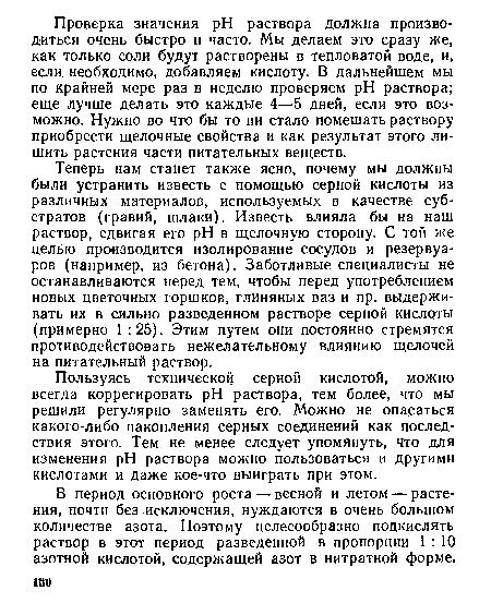 Пользуясь технической серной кислотой, можно всегда коррегировать pH раствора, тем более, что мы решили регулярно заменять его. Можно не опасаться какого-либо накопления серных соединений как последствия этого. Тем не менее следует упомянуть, что для изменения pH раствора можно пользоваться и другими кислотами и даже кое-что выиграть при этом.