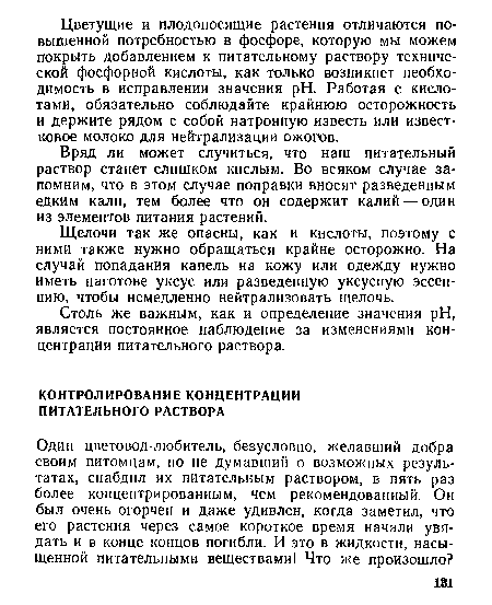 Вряд ли может случиться, что наш питательный раствор станет слишком кислым. Во всяком случае запомним, что в этом случае поправки вносят разведенным едким кали, тем более что он содержит калий — один из элементов питания растений.