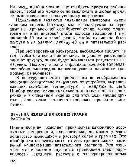 В конструкции этого прибора мы по соображениям экономии сознательно отказались от устройств, выравнивающих колебания температуры и напряжения сети. Прибор должен служить только для относительных измерений, и в описанном виде он для этой цели вполне пригоден, если только в точности следовать правилам измерения.