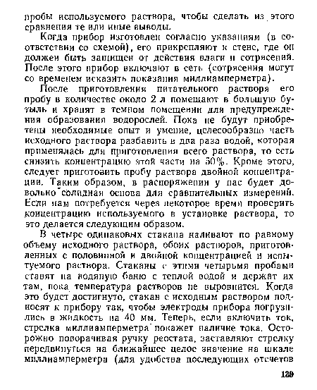 После приготовления питательного раствора его пробу в количестве около 2 л помещают в большую бутыль и хранят в темном помещении для предупреждения образования водорослей. Пока не будут приобретены необходимые опыт и умение, целесообразно часть исходного раствора разбавить в два раза водой, которая применялась для приготовления всего раствора, то есть снизить концентрацию этой части на 50%. Кроме этого, следует приготовить пробу раствора двойной концентрации. Таким образом, в распоряжении у нас будет довольно солидная основа для сравнительных измерений. Если нам потребуется через некоторое время проверить концентрацию используемого в установке раствора, то это делается следующим образом.