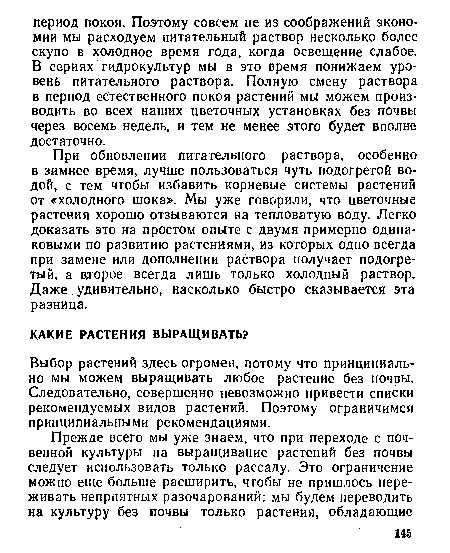 Выбор растений здесь огромен, потому что принципиально мы можем выращивать любое растение без почвы. Следовательно, совершенно невозможно привести списки рекомендуемых видов растений. Поэтому ограничимся принципиальными рекомендациями.