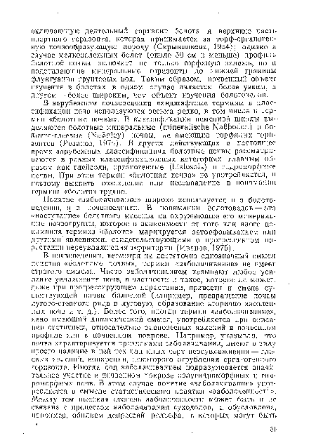 Понятие «заболачивание» широко используется и в болотоведении, и в почвоведении. В понимании болотоведов — это «наступание» болотного массива на окружающие его минеральные почвогрунты, которое в зависимости от того или иного понимать термина «болото» маркируется заторфовыванием или другими явлениями, свидетельствующими о прогрессивном нарастании переувлажнения территории (Иванов, 1975).