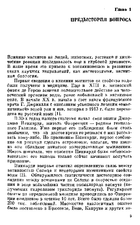 Влияние магнитов на людей, животных, растения и химические реакции исследовалось еще в глубокой древности. В наше время это привело к возникновению и развитию таких научных направлений, как магнетохимия, магнитная биология.