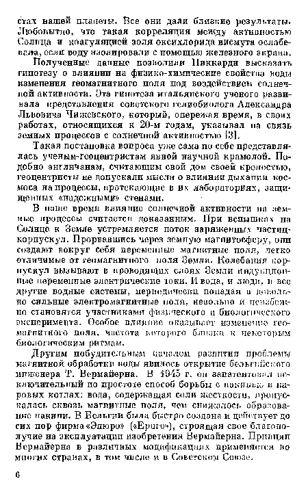 Полученные данные позволили Пиккарди высказать гипотезу о влиянии на физико-химические свойства воды изменения геомагнитного поля под воздействие»! солнечной активности. Эта гипотеза итальянского ученого развивала представления советского гелиобиолога Александра Львовича Чижевского, который, опережая время, в своих работах, относящихся к 20-м годам, указывал на связь земных процессов с солнечной активностью [3].