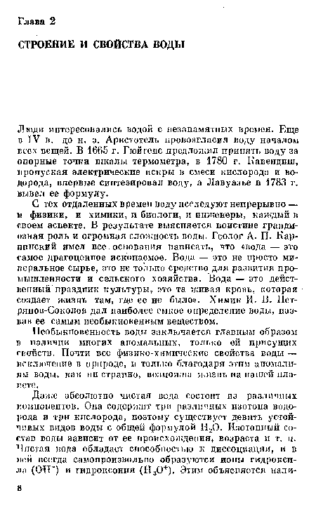 Необыкновенность воды заключается главным образом в наличии многих аномальных, только ей присущих свойств. Почти все физико-химические свойства воды — исключение в природе, и только благодаря этим апомали-ям воды, как ни странно, возможна жизнь на нашей плачете.