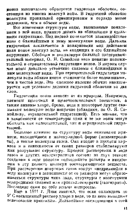 Все изменения структуры воды, вызываемые появлением в ней иона, принято делить на «ближнюю» и «дальнюю» гидратацию. Под первой понимается взаимодействие иона с ближайшими к нему молекулами воды. Дальняя гидратация заключается в поляризации под действием поля ионов молекул воды, не входящих в его ближайшее окружение. Обобщая и анализируя большой экспериментальный материал, О. Я. Самойлов ввел понятие положительной и отрицательной гидратации ионов. В первом случае ионы довольно устойчиво связаны с ближайшими к ним молекулами воды. При отрицательной гидратации молекулы воды вблизи ионов становятся более подвижными, чем в чистой воде. Это сложное явление обычно анализируется при условном делении гидратной оболочки на два слоя.