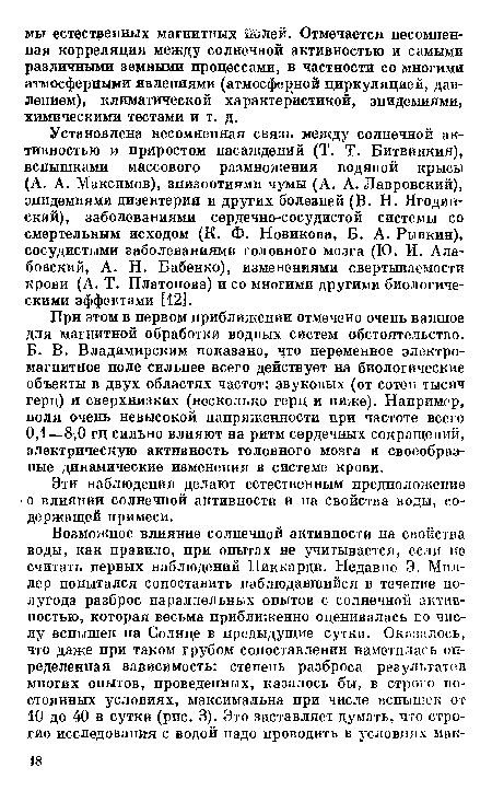 Эти наблюдения делают естественным предположение о влиянии солнечной активности и на свойства воды, содержащей примеси.