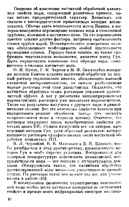 В. Л. Чернобай, В. К. Максимов и В. И. Классон, чтобы разобраться в этих противоречиях, провели опыты методом Гуи в особо строгих условиях. Воспроизвели для контроля температурную зависимость диамагнитной восприимчивости воды — все совпало с литературными данными. Обнаружилось также, что магнитная обработка дистиллированной воды несколько увеличивает ее диамагнетизм. На растворы солей она влияет так же, как указывалось в работе [16].