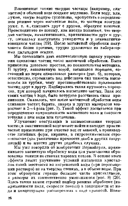 Улучшение коагуляции и взаимослипания твердых частиц в омагниченной воде может найти и находит практическое применение при очистке вод от взвесей, в производстве литейных форм, кирпича, в гидротехническом строительстве (для увеличения прочности дамб и других сооружений) и во многих других подобных случаях.