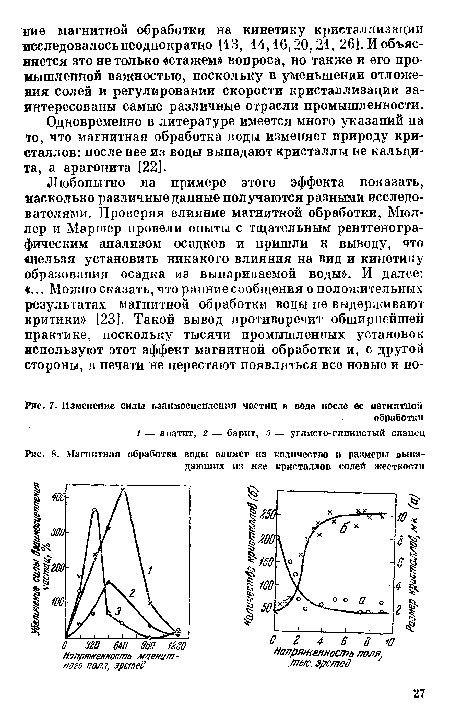 Магнитная обработка воды влияет на количество и размеры выпадающих из нее кристаллов солей жесткости