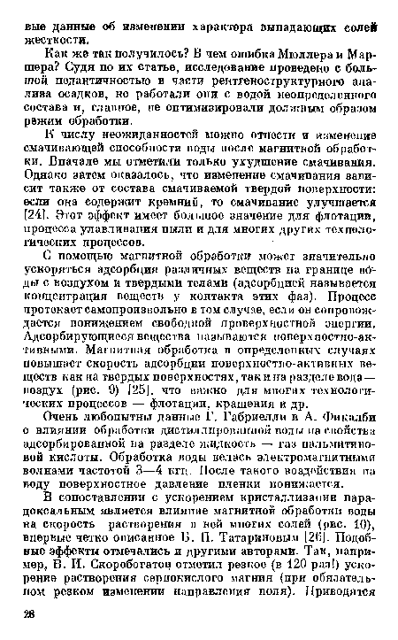 С помощью магнитной обработки может значительно ускоряться адсорбция различных веществ на границе воды с воздухом и твердыми телами (адсорбцией называется концентрация веществ у контакта этих фаз). Процесс протекает самопроизвольно в том случае, если он сопровождается понижением свободной проверхностной энергии. Адсорбирующиеся вещества называются поверхпостно-ак-тивными. Магнитная обработка в определенных случаях повышает скорость адсорбции поверхностно-активных веществ как на твердых поверхностях, так и на разделе вода— поздух (рис. 9) [25], что важно для многих технологических процессов — флотации, крашения и др.