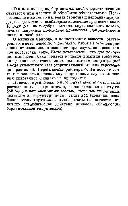 О влиянии природы и концентрации веществ, растворенных в воде, известно очень мало. Работы в этом направлении проводились в основном при изучении предкотло-вой подготовки воды. Было установлено, что для ускорения выпадения бикарбонатов кальция и магния требуется определенное соотношение их количества с концентрацией в воде углекислого газа (определяющей степень пересыщения раствора). Пересыщение раствора солей вообще считается полезным, поскольку в противном случае выпадения кристаллов ожидать не приходится.