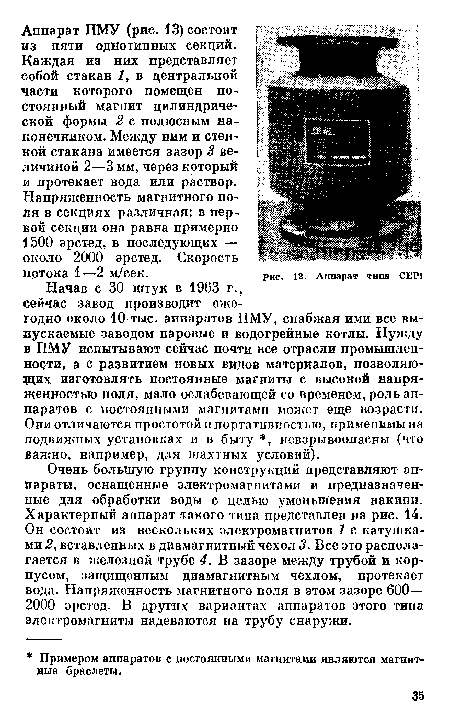 Каждая из них представляет собой стакан 1, в центральной части которого помещен постоянный магнит цилиндрической формы 2 с полюсным наконечником. Меяеду ним и стенкой стакана имеется зазор 3 величиной 2—3 мм, через который и протекает вода или раствор.