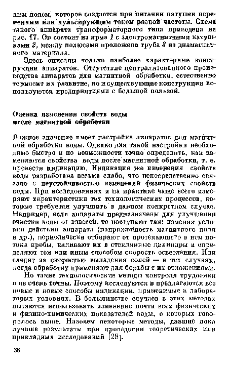 Но такие технологические методы контроля трудоемки и не очень точны. Поэтому исследуются и предлагаются все новые и новые способы индикации, применимые в лабора-торых условиях. В большинстве случаев в этих методах пытаются использовать изменение почти всех физических и физико-химических показателей воды, о которых говорилось выше. Назовем некоторые методы, давшие пока лучшие результаты при проведении теоретических или прикладных исследований [28].