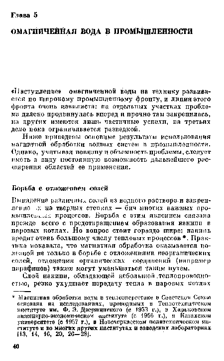 Ниже приведены осповные результаты использования магнитной обработки водных систем в промышленности. Однако, учитывая новизну и объемность проблемы, следует иметь в виду постоянную возможность дальнейшего расширения областей ее применения.