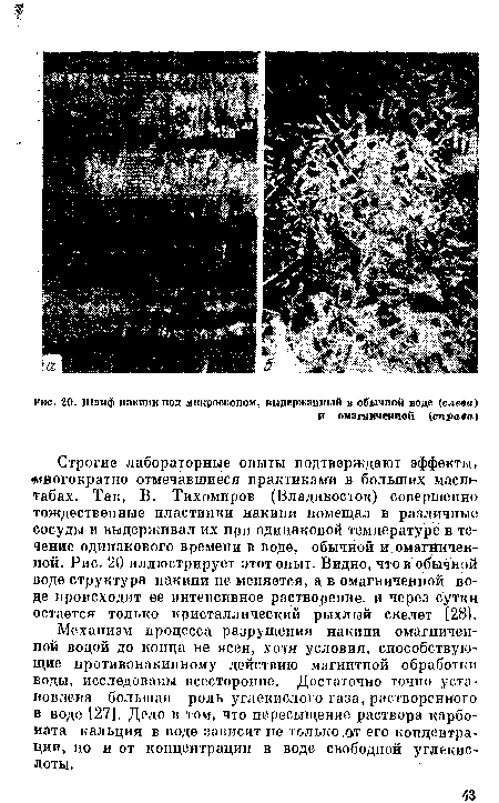 Механизм процесса разрушения накипи омагниченной водой до конца не ясен, хотя условия, способствующие противонакипному действию магнитной обработки воды, исследованы всесторонне. Достаточно точно установлена большая роль углекислого газа, растворенного в воде [27]. Дело в том, что пересыщение раствора карбоната кальция в воде зависит не только ,ат его концентрации, но и от концентрации в воде свободной углекислоты.