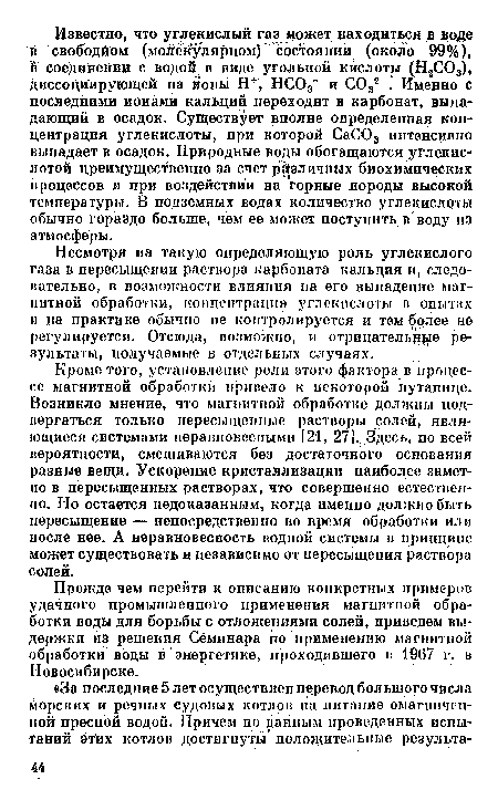 Кроме того, установление роли этого фактора в процессе магнитной обработки привело к некоторой путанице. Возникло мнение, что магнитной обработке должны подвергаться только пересыщепные растворы солей, являющиеся системами неравновесными [21, 27).. Здесь, по всей вероятности, смешиваются без достаточного основания разные вещи. Ускорение кристаллизации наиболее заметно в пересыщенных растворах, что совершенно естественно. Но остается недоказанным, когда именно должно быть пересыщение — непосредственно во время обработки или после нее. А неравновесность водной системы в принципе может существовать и независимо от пересыщения раствора солей.