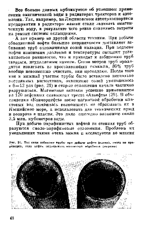 Так соли забивают трубы при добыче нефти (слева), этого не про-исходит, если нефть иоднер1Н>ть магнитной обработке {справа)