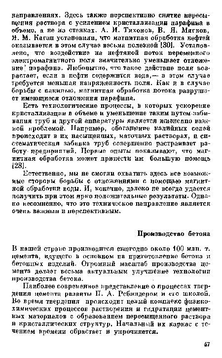 В нашей стране производится ежегодно около 100 млн. т. цемента, идущего в основном на приготовление бетона и бетонных изделий. Огромный масштаб производства цемента делает весьма актуальным улучшение технологии производства бетона.