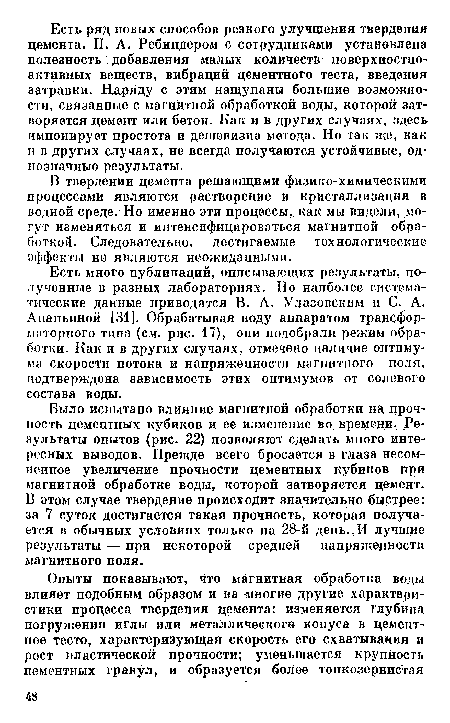 Есть много публикаций, описывающих результаты, полученные в разных лабораториях. Но наиболее систематические данные приводятся В. А. Улазовским п Сч А. Ананьиной [31]. Обрабатывая воду аппаратом трансформаторного типа (см. рис. 17), они подобрали режим обработки. Как и в других случаях, отмечено наличие оптимума скорости потока и напряженности магнитного поля, подтверждена зависимость этих оптимумов от солевого состава воды.