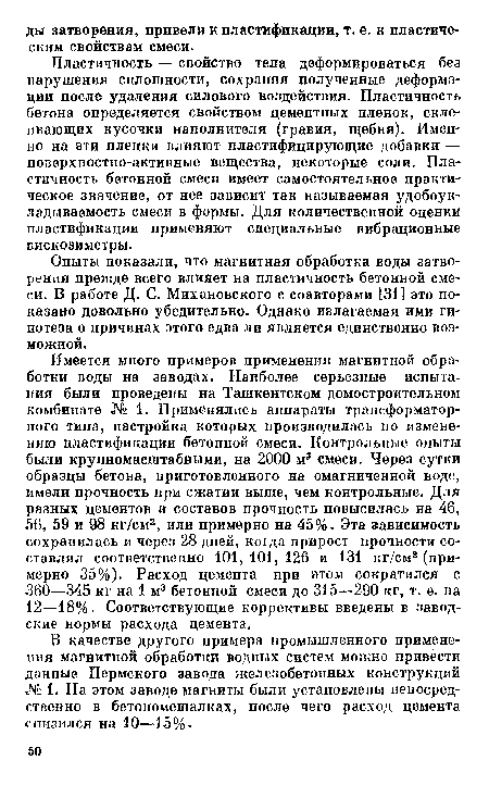 Опыты показали, что магнитная обработка воды затворения прежде всего влияет на пластичность бетонной смеси. В работе Д. С. Михановского с соавторами [31] это показано довольно убедительно. Однако излагаемая ими гипотеза о причинах этого едва ли является единственно возможной.