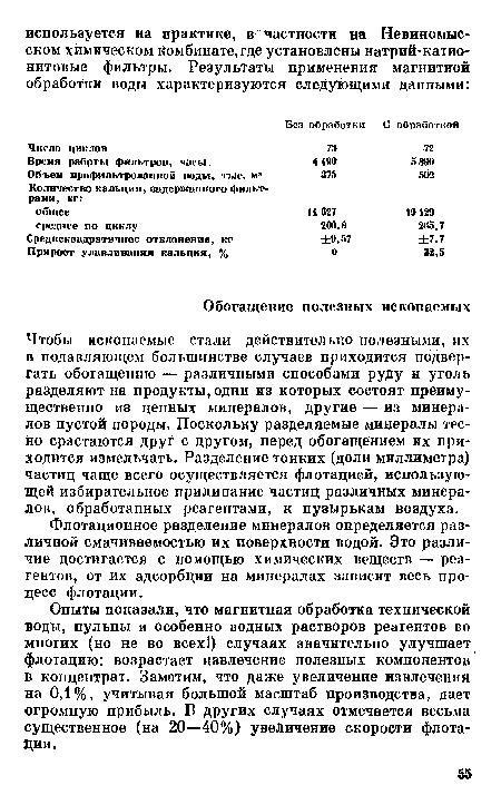 Флотационное разделение минералов определяется различной смачиваемостью их поверхности водой. Это различие достигается с помощью химических веществ — реагентов, от их адсорбции на минералах зависит весь процесс флотации.