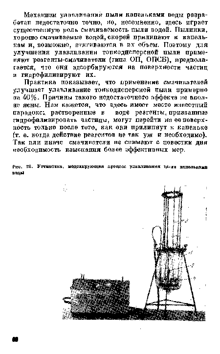 Установка, моделирующая процесс улавливания пыли капельками воды