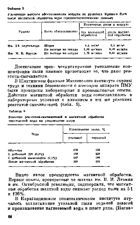 Достигаемое трех- четырехкратное уменьшение концентрации пыли намного превосходит то, что дают реагенты-смачиватели.