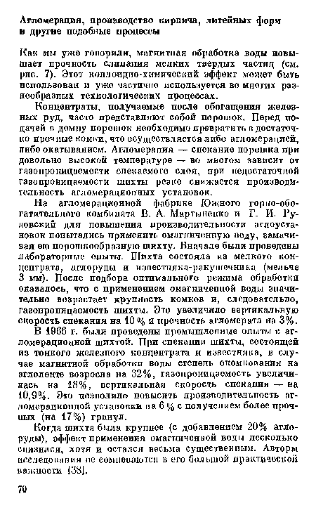 Как мы уже говорили, магнитная обработка воды повышает прочность слипания мелких твердых частиц (см. рис. 7). Этот коллоидно-химический эффект может быть использован и уже частично используется во многих разнообразных технологических процессах.