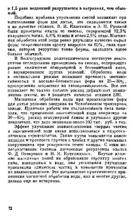 В Волгоградском политехническом институте аналогичное исследование проводилось на смесях, содержащих разное количество огнеупорной и бентонитовой глин, с варьированием других условий. Обработка воды в оптимальном режиме повышает прочность песчаноглинистых и песчано-бетонитовых форм на 25—30%, одновременно возрастает их газопроницаемость. Все это позволяет не только снизить расход дефицитных компонентов шихты, но и повысить качество отливок [39].