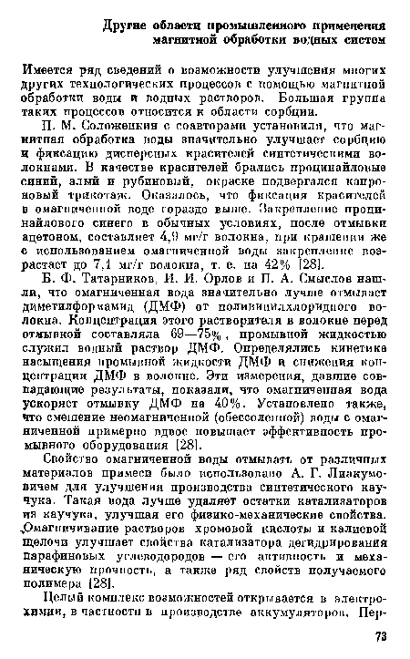 Имеется ряд сведений о возможности улучшения многих других технологических процессов с помощью магнитной обработки воды и водных растворов. Большая группа таких процессов относится к области сорбции.