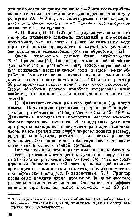 К физиологическому раствору добавляли 1% крови крысы. Полученную суспензию эритроцитов инкубировали при комнатной температуре в течение 15—18 час. Дальнейшее исследование проводили методом изотонического щелочного гемолиза. В стандартных условиях эритроциты находились в щелочном растворе несколько часов, за это время в них диффундировал водный раствор, эритроциты набухали, достигали критических размеров и лопались. Этот момент четко фиксировался изменением оптической плотности водной системы.