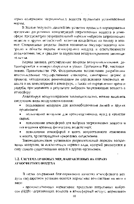 В Законе получили дальнейшее развитие правила о нормировании предельно допустимых концентраций загрязняющих веществ в атмосфере, предусмотрен разрешительный порядок выбросов загрязняющих веществ и других воздействий, включая воздействие на погоду и климат. Специальные разделы Закона посвящены государственному контролю в области охраны атмосферного воздуха и ответственности должностных лиц и граждан за нарушения воздухоохранного законода-тельства.